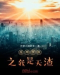 超神学院之我是天渣
