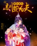 邪王蛮女驯蛇为夫