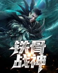 铁骨笔趣阁无弹窗顶点