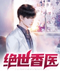 绝世香医