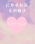 陪你从校服走到婚纱