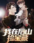 石锦我在后山捡垃圾