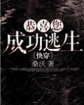 恭喜您成功逃生简介