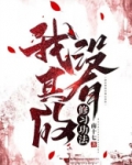 我真没修炼天敷啊