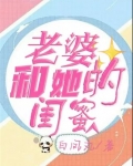 老婆和她闺蜜的老公联系好吗