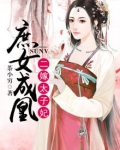 庶女成凰二嫁太子妃免费阅读