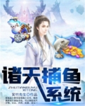 诸天捕鱼系统免费阅读