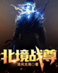 北境战尊
