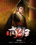 重生商纣王被偷听心声