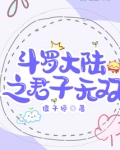 斗罗大陆之君子无双