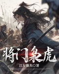将门枭虎全文阅读
