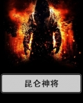 昆仑神将叶辰夏倾月在线阅读