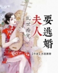 乱世婚宠：夫人要逃婚