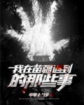 我在苗疆遇到的那些事作文