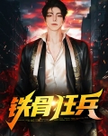 铁骨贴吧