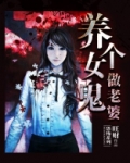 养个女鬼做老婆全部名单