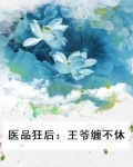 医品狂妃腹黑王爷追妻忙