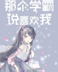 学霸喜欢我怎么办