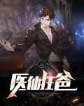 医仙狂婿 落尘