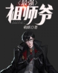重生之最强祖师爷
