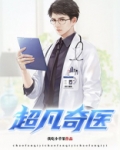 超凡奇医