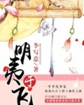 明夷于飞南香子什么时候被揭穿