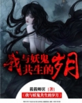 我与妖怪的同居日常
