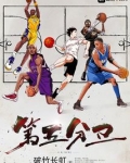 第五分卫 破竹长虹