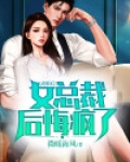 离婚后,总裁前妻她后悔了柳如烟顾晨