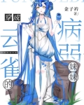 病弱美人替弟出嫁后怀崽了