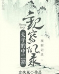 太子的中二期观察记录