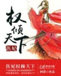医妃权倾天下923章