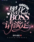快穿拯救偏执反派boss