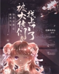 绿茶反派被找上门后番外免费