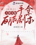 快穿之大佬女配手拿反派剧本