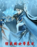 综武的女帝养成txt