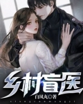 乡村盲医
