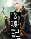 修魂记林轩