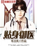 贴身御医