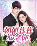 朝朝暮暮心念你明姝战墨辰全文免费