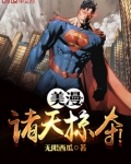 美漫：诸天掠夺！