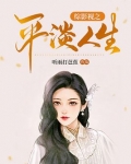 综影视之平淡人生txt