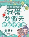 退婚失败后我带龙傲天卷翻修真界