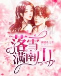 落雪满南山完整版