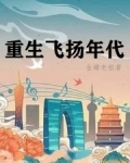 重生飞扬年代TXT