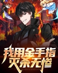 我用金手指灭杀无惨