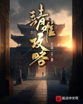 无悔华夏吴王靖难攻略