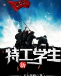 新特工学生下载
