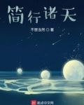 简行诸天目录最新章节