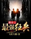 都市之最强狂兵(又名:都市狂枭) 第7063章